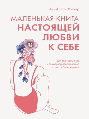 cover image of Маленькая книга настоящей любви к себе